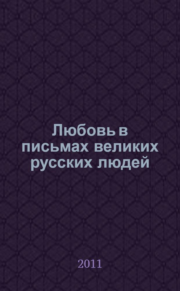 Любовь в письмах великих русских людей