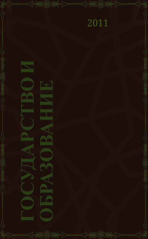 Государство и образование: осмысление исторического опыта