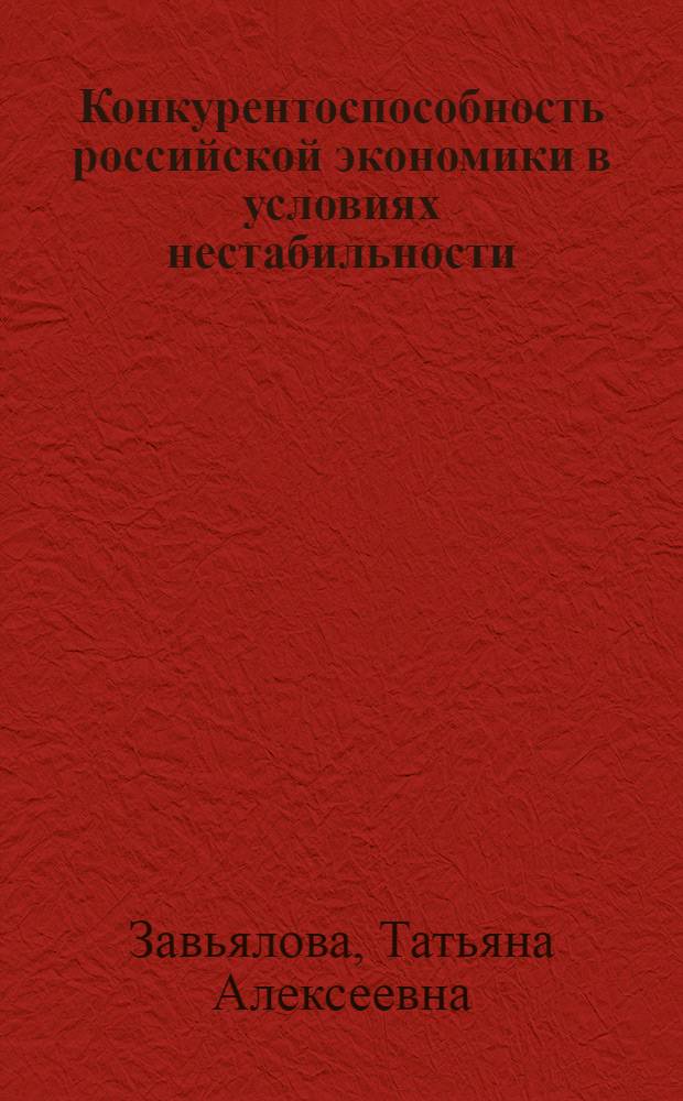 Конкурентоспособность российской экономики в условиях нестабильности: институциональный подход : монография