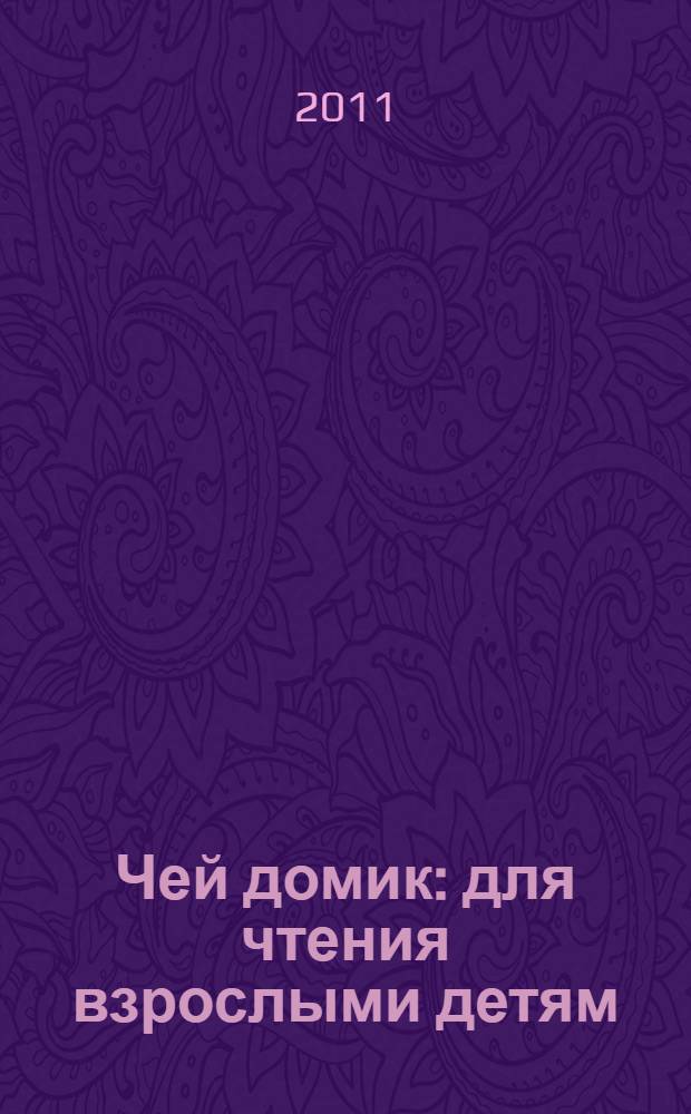 Чей домик : для чтения взрослыми детям
