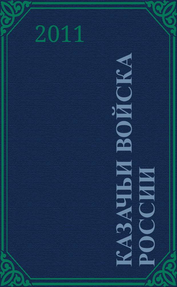 Казачьи войска России : ратные подвиги, знаки отличия, уклад жизни
