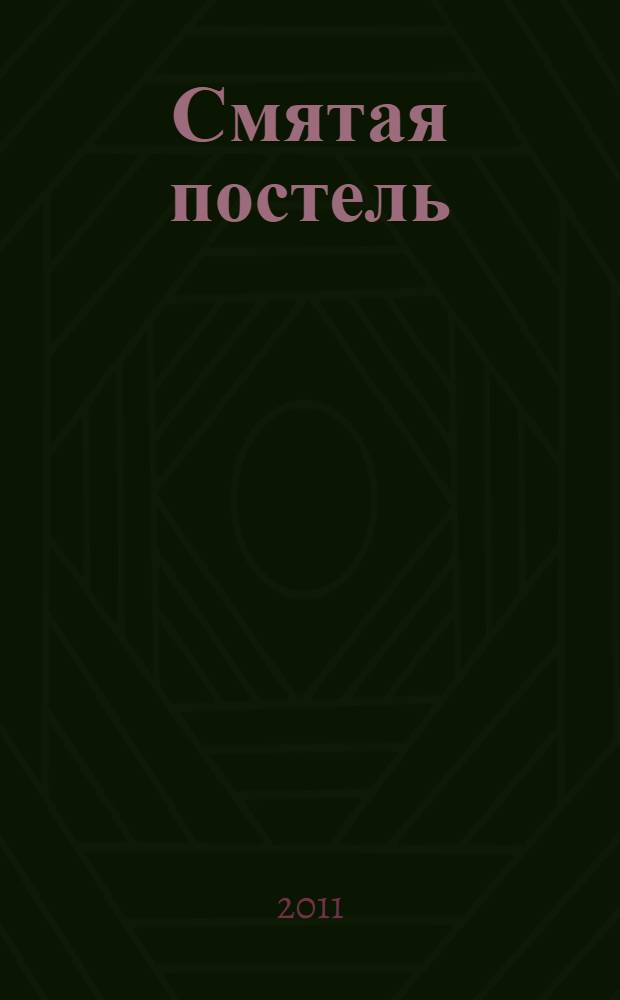 Смятая постель : роман