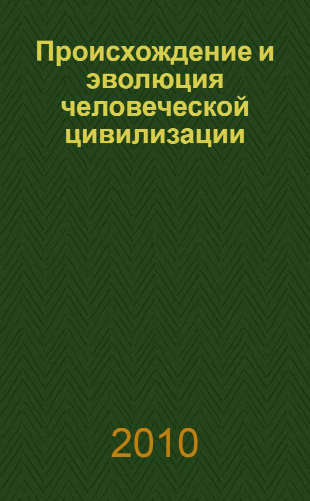 Происхождение и эволюция человеческой цивилизации : размышления Учителя об истории человечества