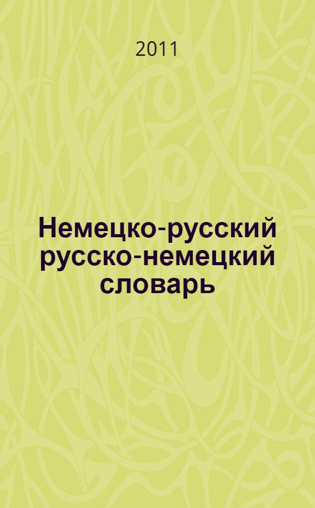 Немецко-русский русско-немецкий словарь = Deutsch-russisches Russisch-deutsches Wörterbuch