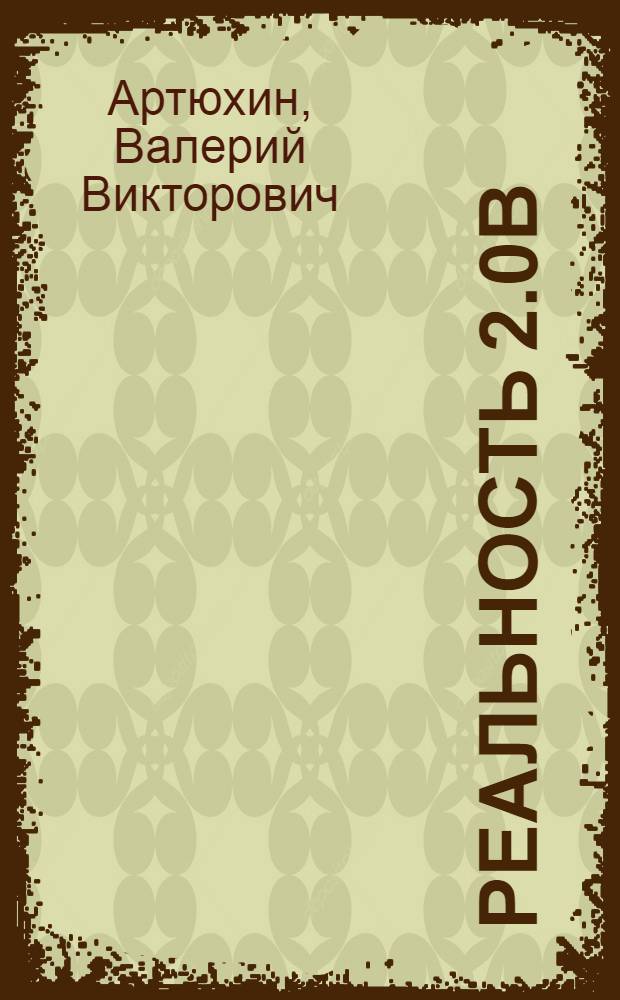 Реальность 2.0b : современная история информационного общества