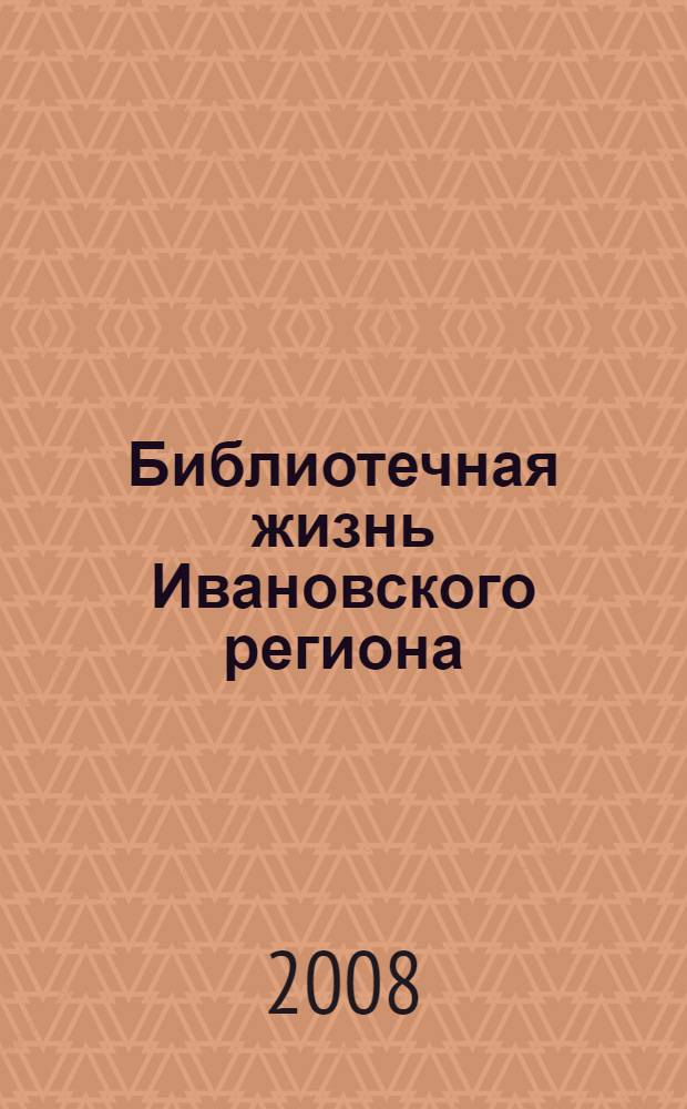 Библиотечная жизнь Ивановского региона : информационно-методический сборник