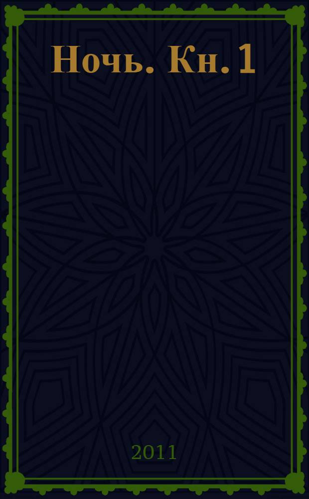 Ночь. Кн. 1