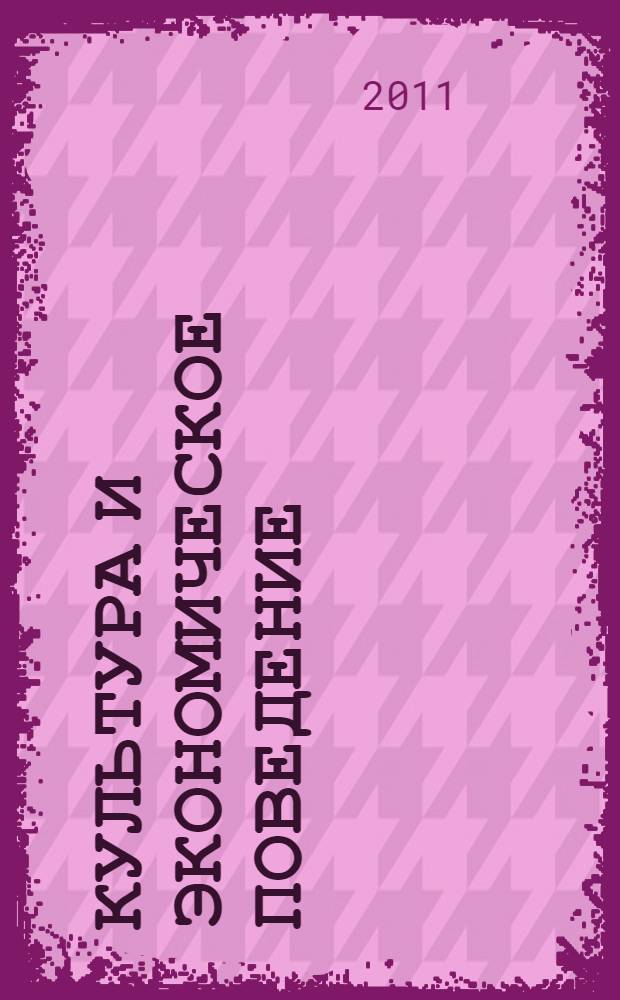 Культура и экономическое поведение = Culture & economic behaviours : сборник статей