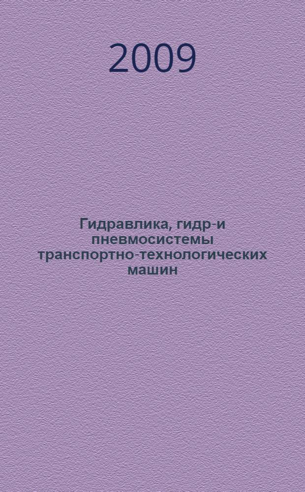 Гидравлика, гидро- и пневмосистемы транспортно-технологических машин : учебник для студентов, обучающихся по специальности "Сервис"