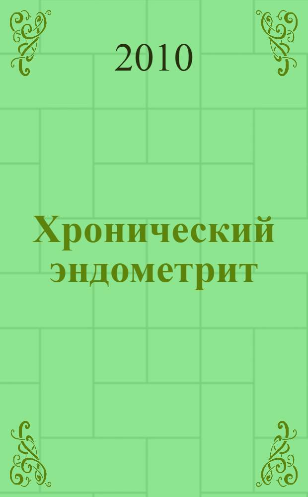 Хронический эндометрит