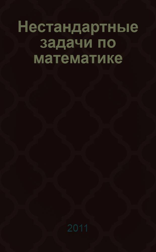 Нестандартные задачи по математике : 1-4 классы : методические рекомендации, занимательные игры, задачи повышенной сложности, подробные ответы