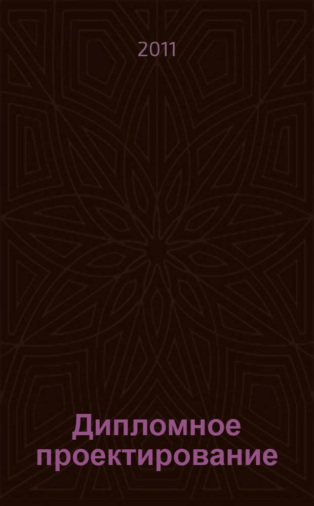 Дипломное проектирование : специальность - 190701
