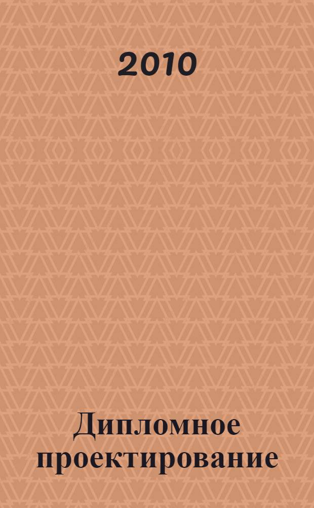 Дипломное проектирование : специальность - 080502