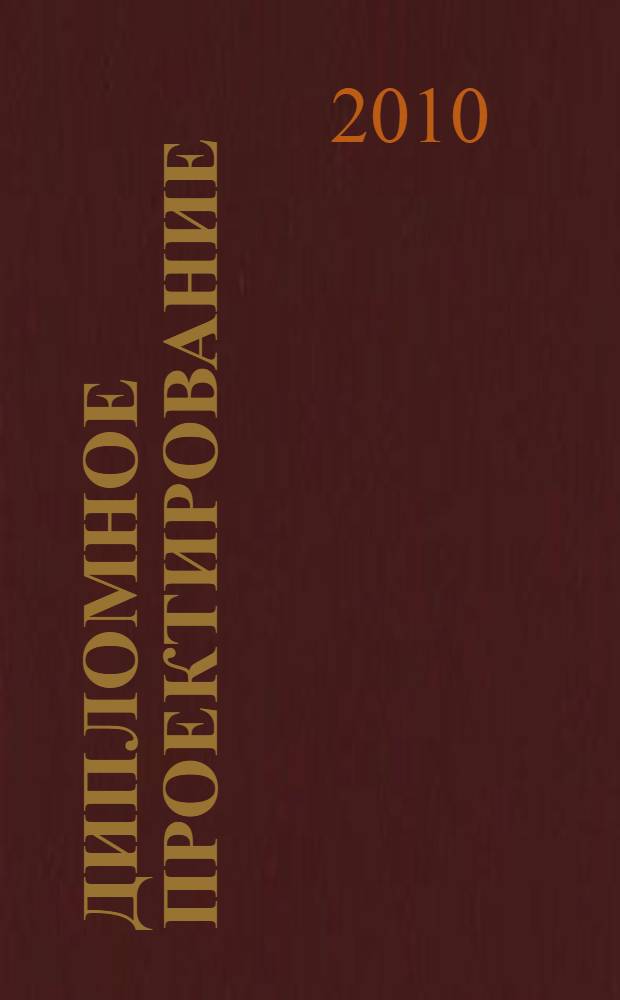 Дипломное проектирование