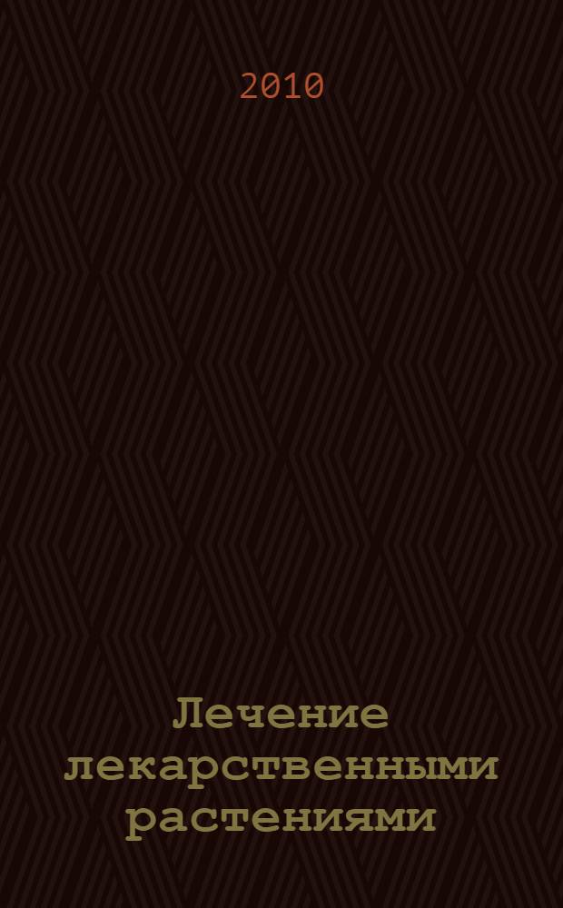 Лечение лекарственными растениями : опыт народной медицины