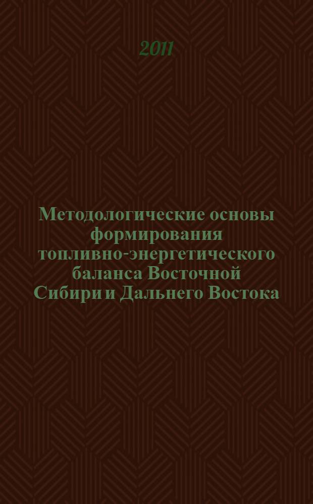 Методологические основы формирования топливно-энергетического баланса Восточной Сибири и Дальнего Востока : отдельные статьи Горного информационно-аналитического бюллетеня (научно-технического журнала)