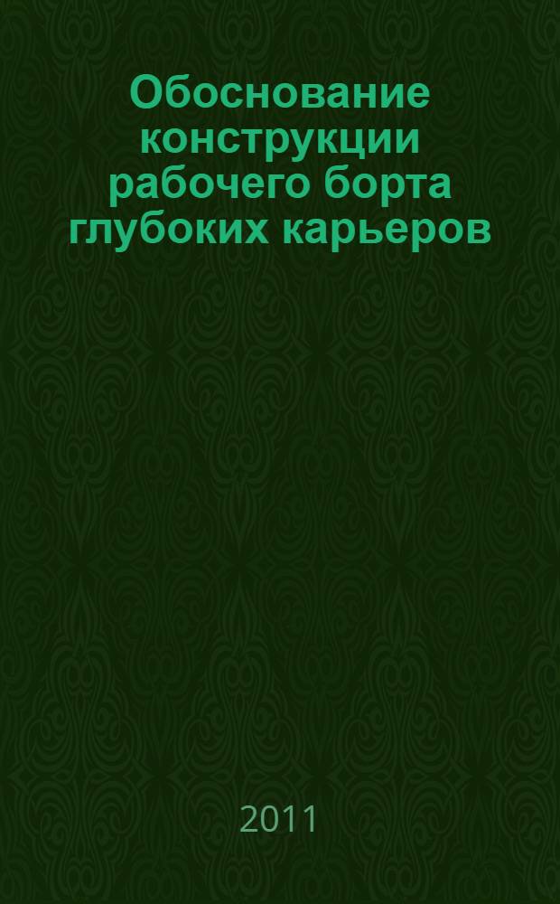 Обоснование конструкции рабочего борта глубоких карьеров