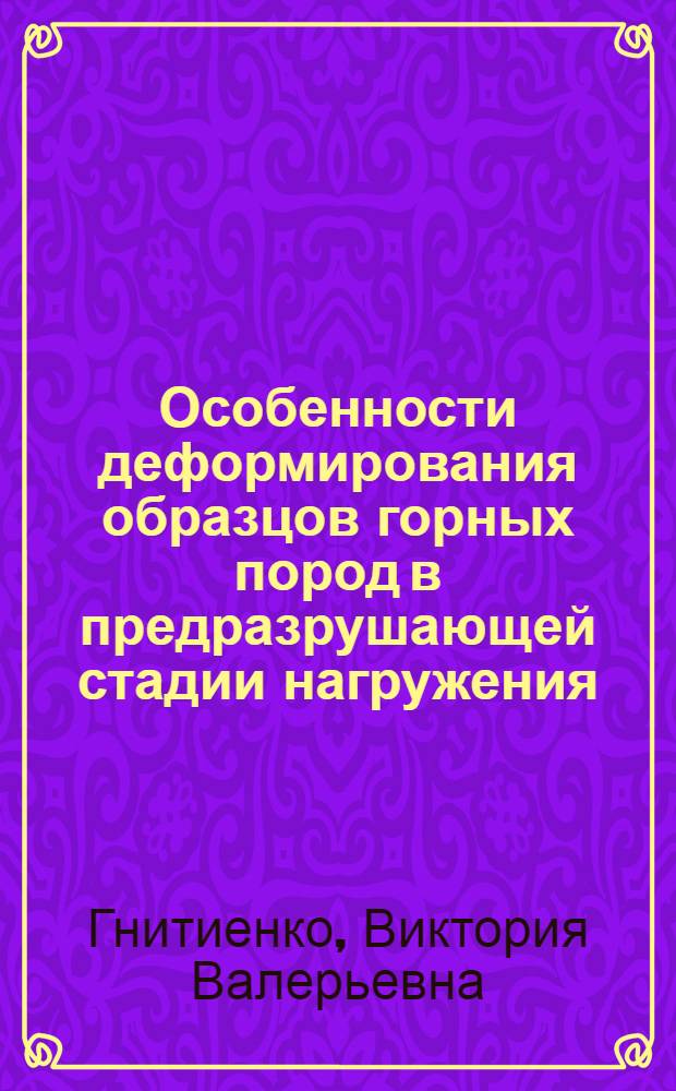 Особенности деформирования образцов горных пород в предразрушающей стадии нагружения