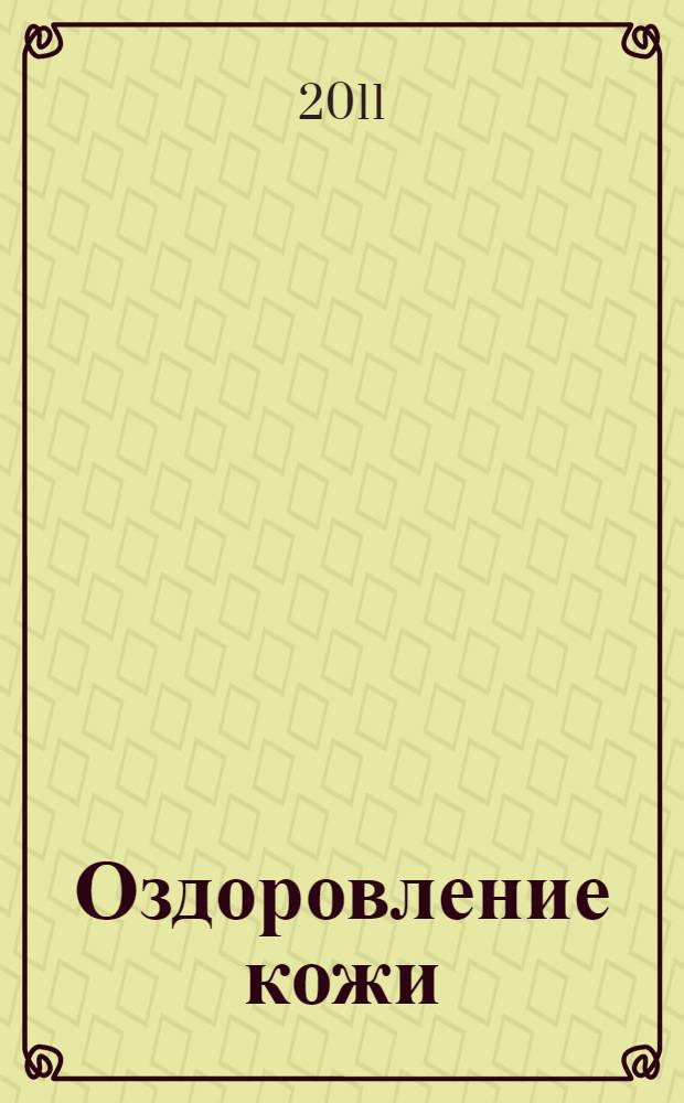 Оздоровление кожи