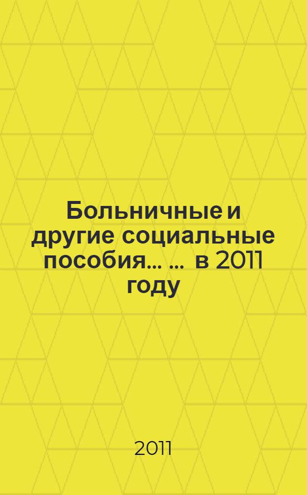 Больничные и другие социальные пособия ... ... в 2011 году