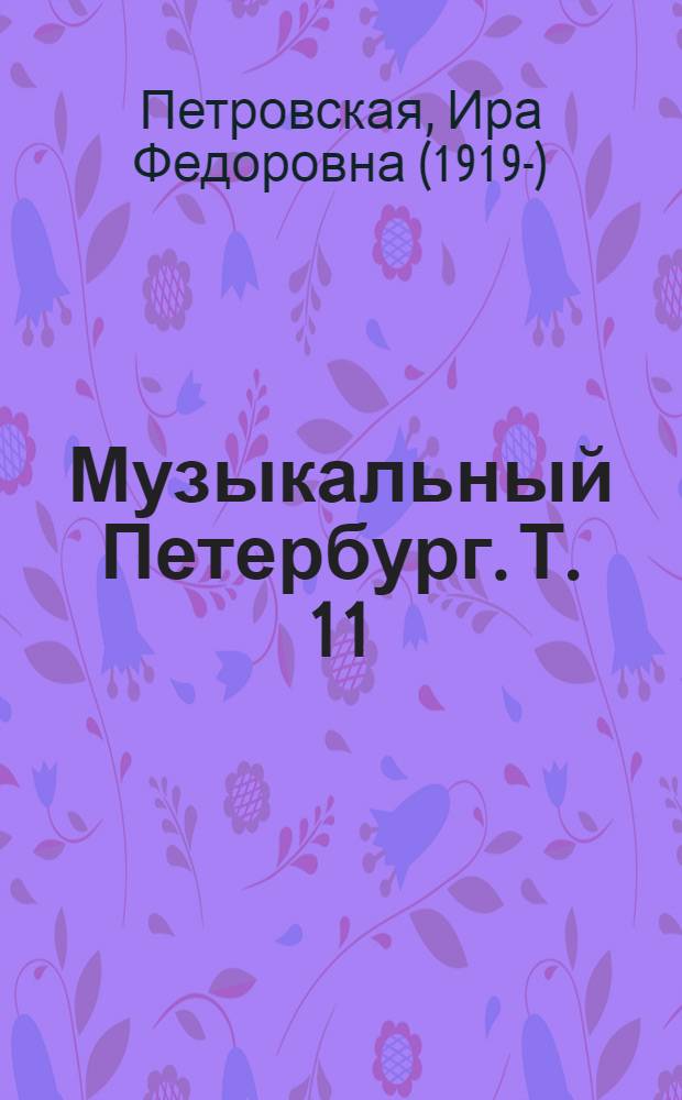 Музыкальный Петербург. Т. 11 : XIX век, 1801-1917