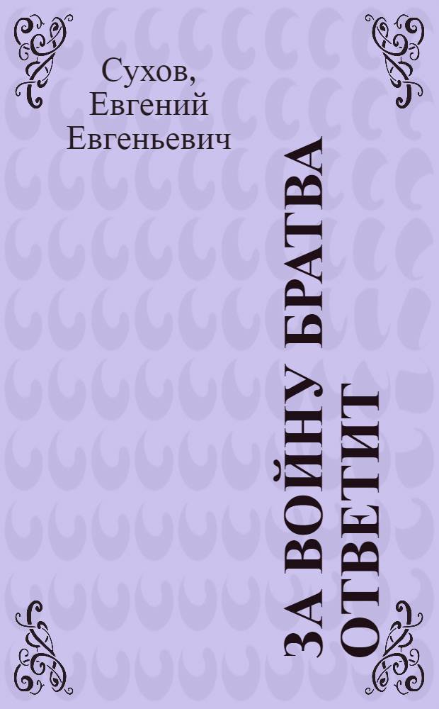 За войну братва ответит : роман