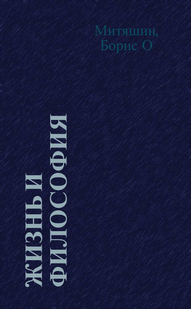 Жизнь и философия