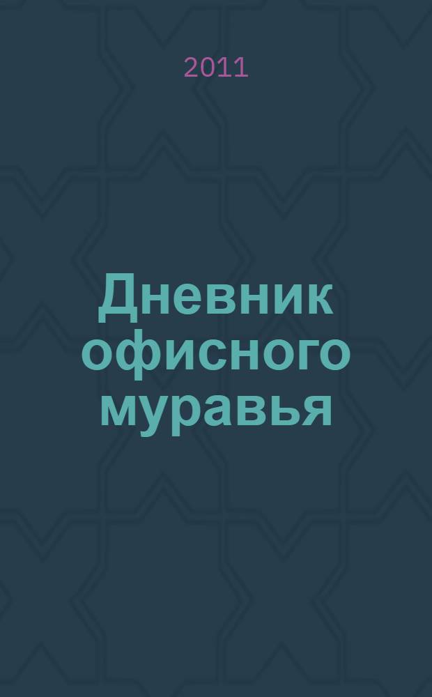 Дневник офисного муравья : роман