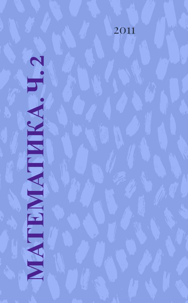 Математика. Ч. 2