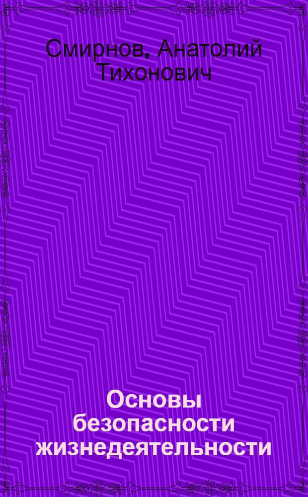 Основы безопасности жизнедеятельности : ОБЖ : 9 класс : учебник для общеобразовательных учреждений