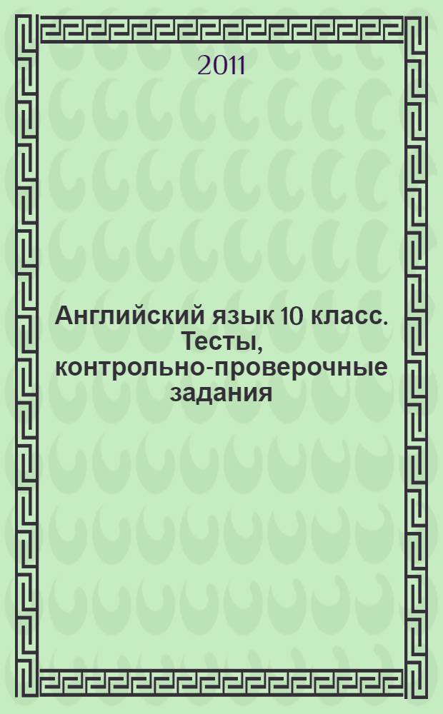 Английский язык 10 класс. Тесты, контрольно-проверочные задания