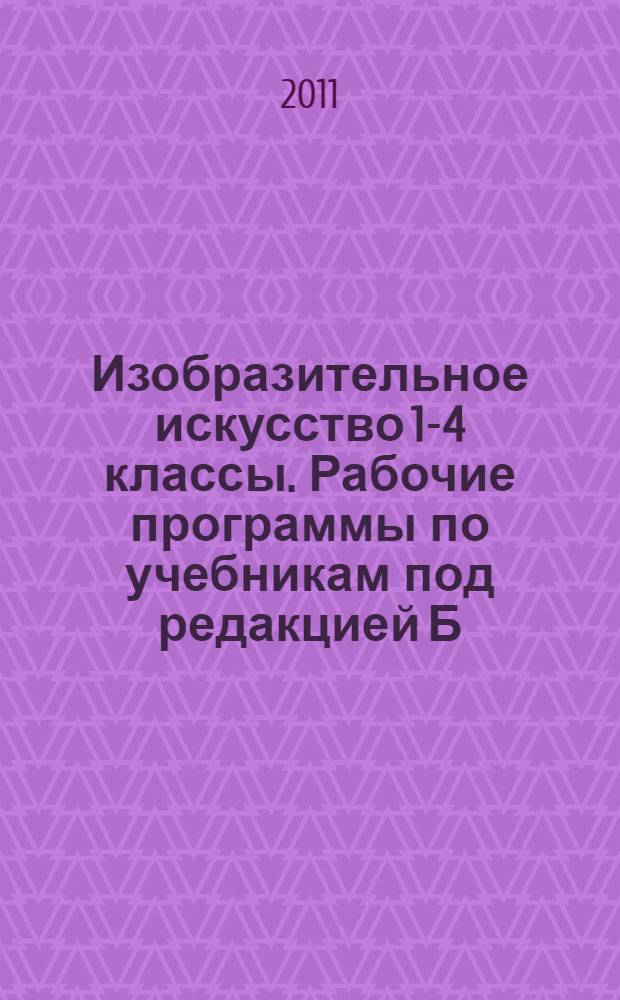 Изобразительное искусство 1-4 классы. Рабочие программы по учебникам под редакцией Б. М. Неменского