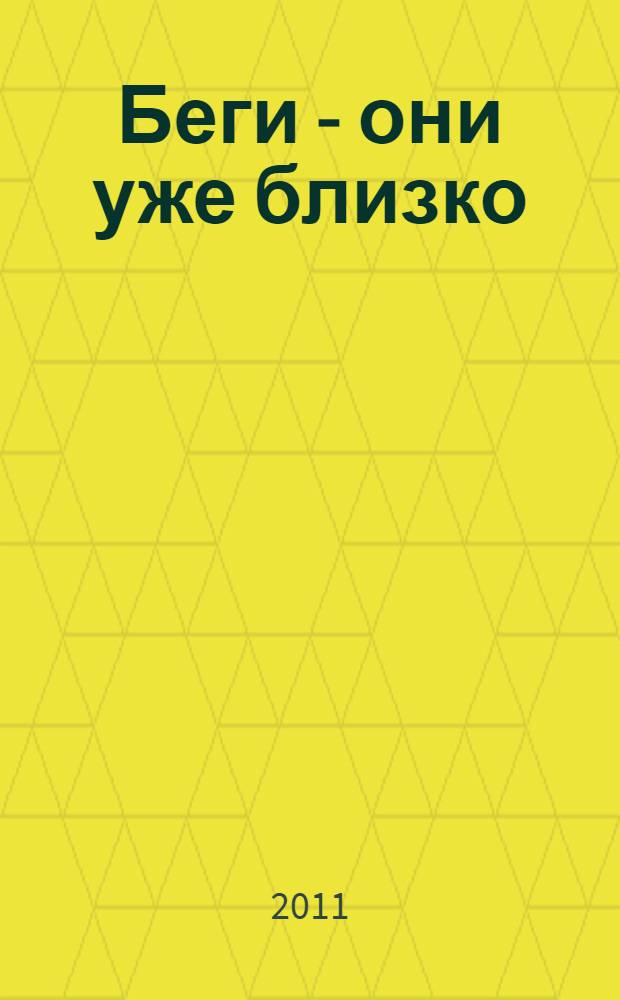 Беги - они уже близко : роман