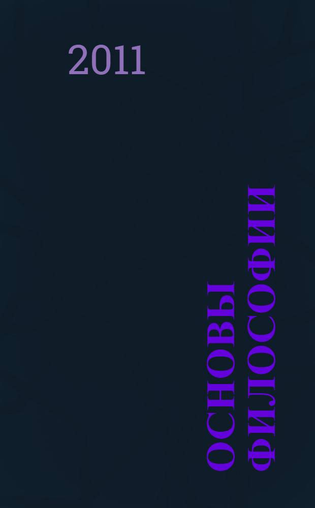 Основы философии
