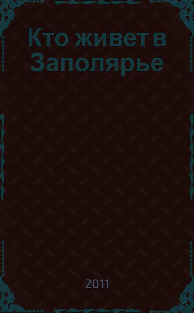 Кто живет в Заполярье : книжка с наклейками