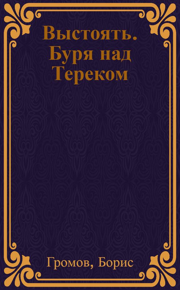 Выстоять. Буря над Тереком