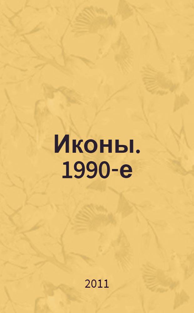 Иконы. 1990-е : каталог выставки