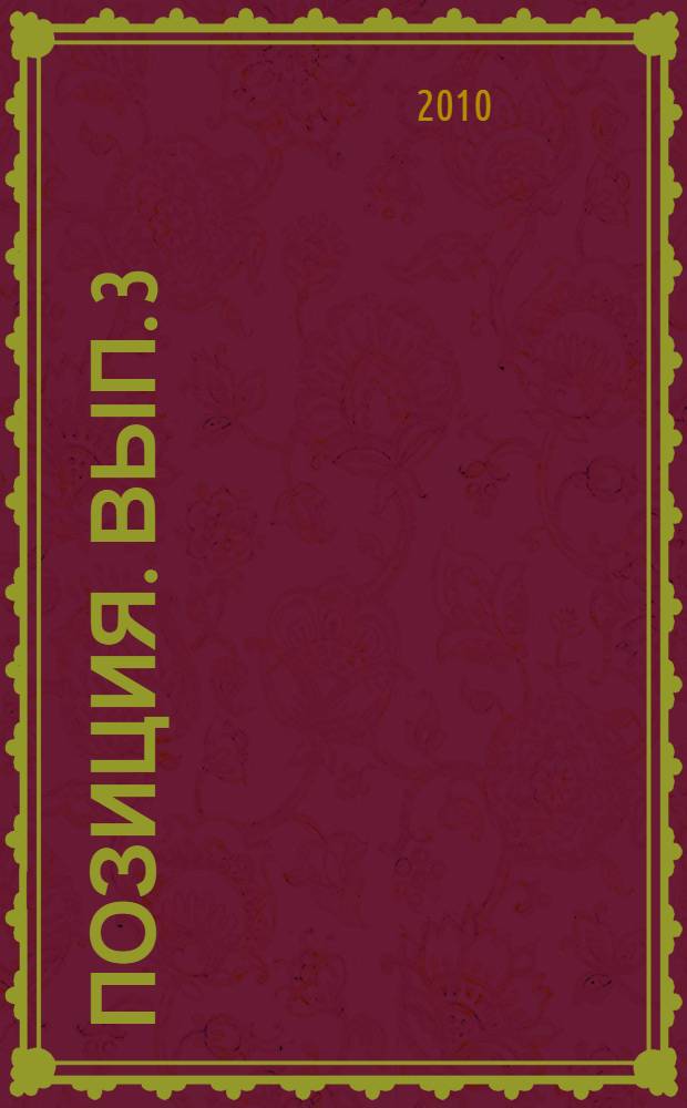 Позиция. Вып. 3