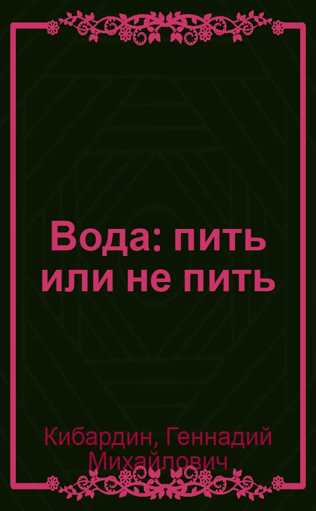 Вода: пить или не пить