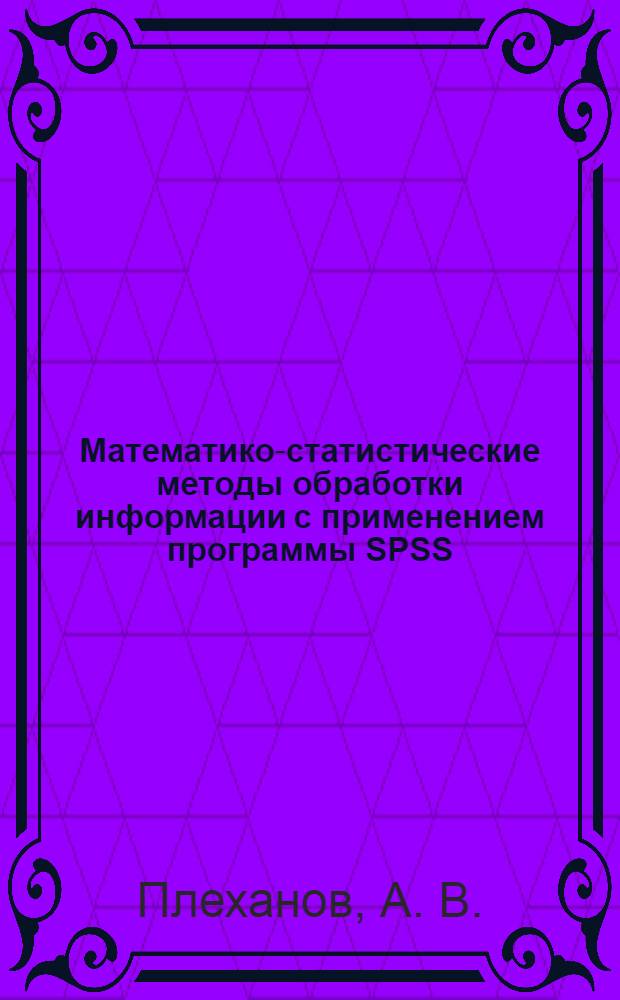Математико-статистические методы обработки информации с применением программы SPSS. Практикум