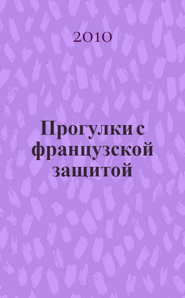 Прогулки с французской защитой