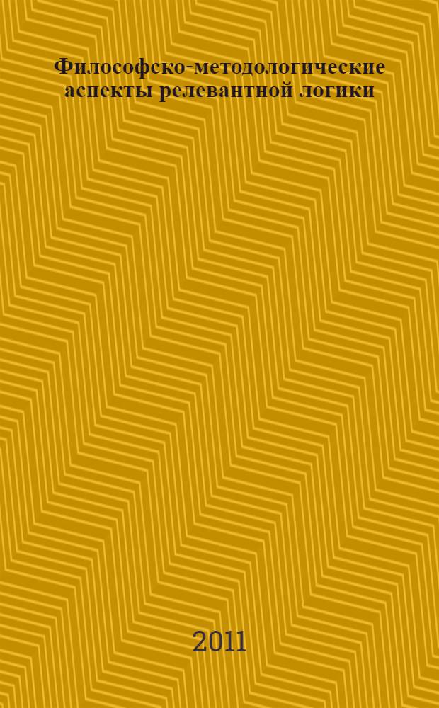 Философско-методологические аспекты релевантной логики