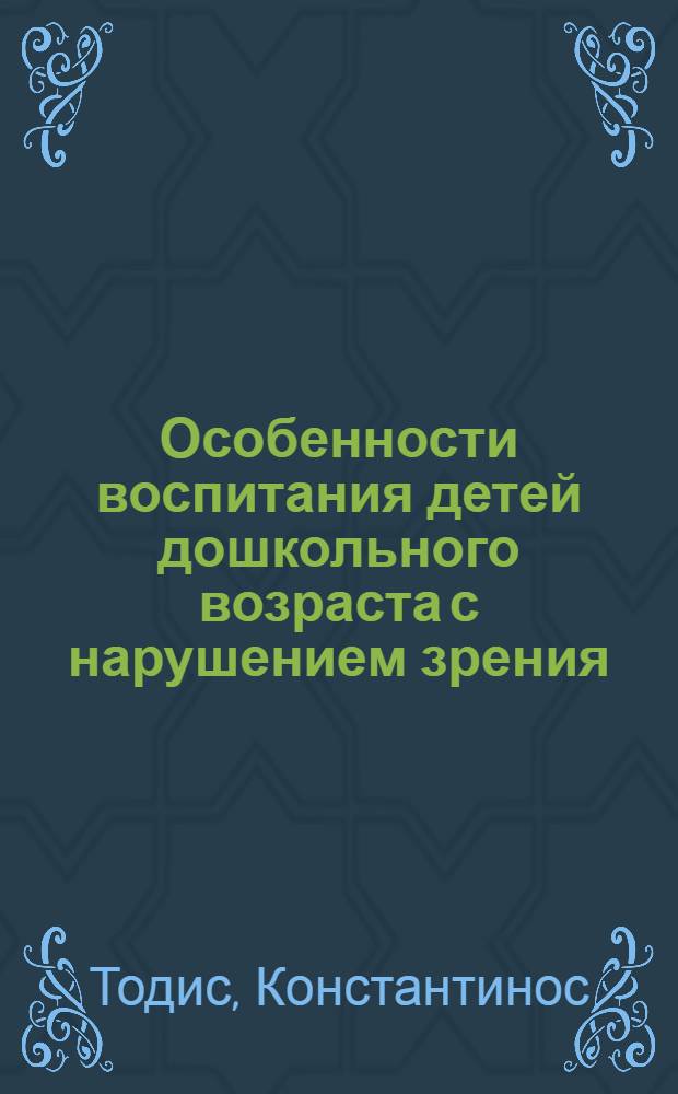 Особенности воспитания детей дошкольного возраста с нарушением зрения : практическое пособие для родителей