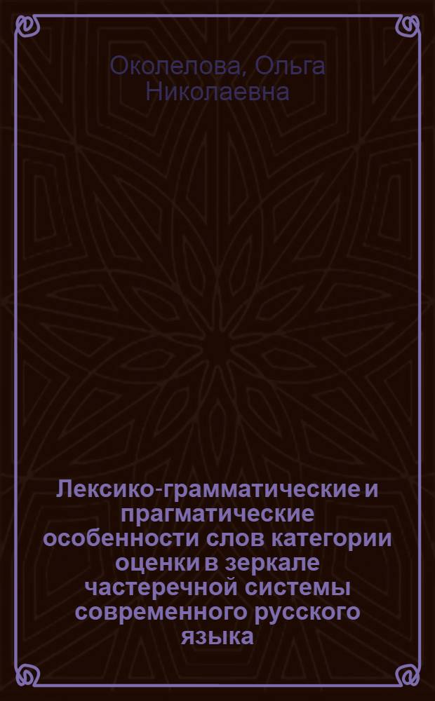 Лексико-грамматические и прагматические особенности слов категории оценки в зеркале частеречной системы современного русского языка