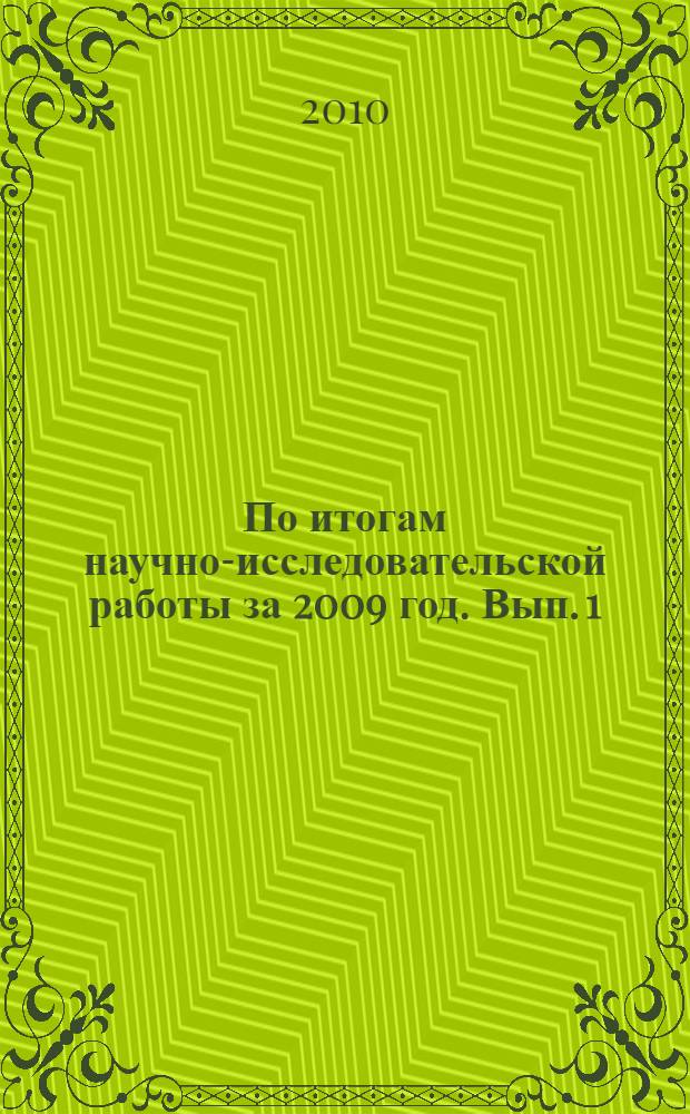 По итогам научно-исследовательской работы за 2009 год. Вып. 1