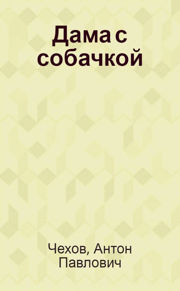 Дама с собачкой : рассказы и повести
