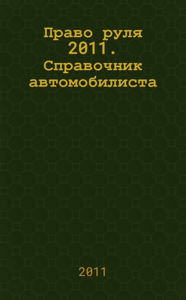 Право руля 2011. Справочник автомобилиста
