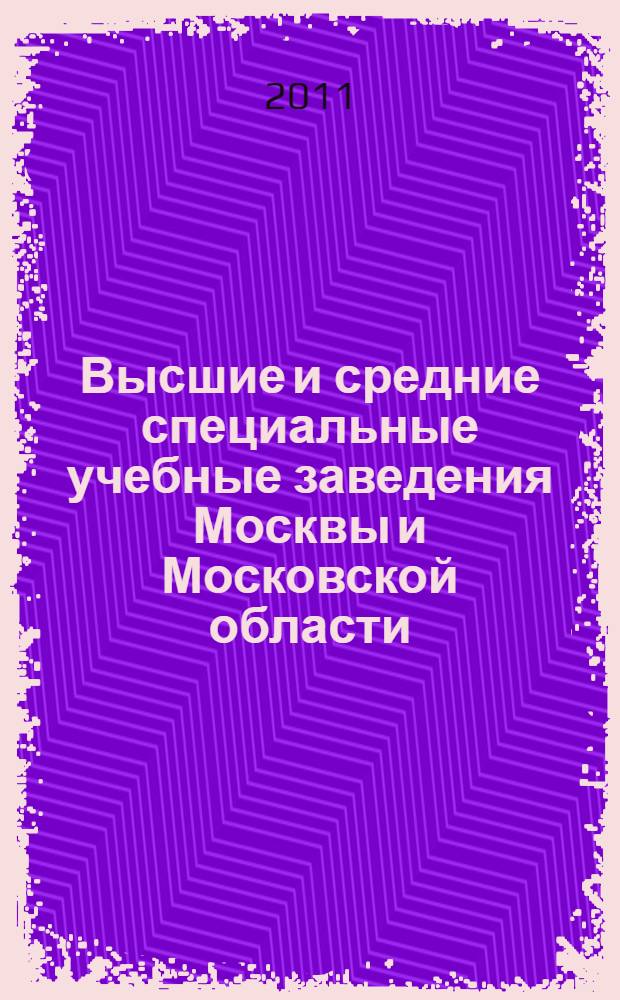 Высшие и средние специальные учебные заведения Москвы и Московской области: справочник 2011 (вып. 9)