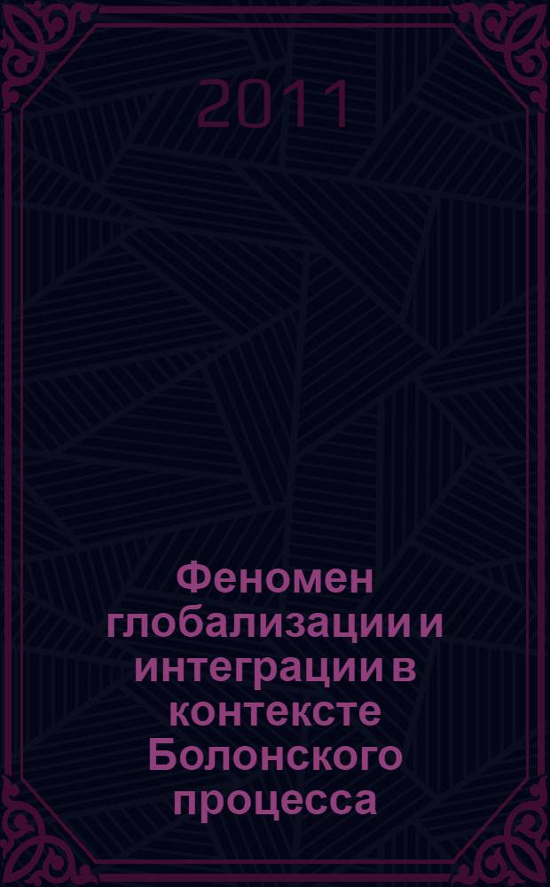 Феномен глобализации и интеграции в контексте Болонского процесса