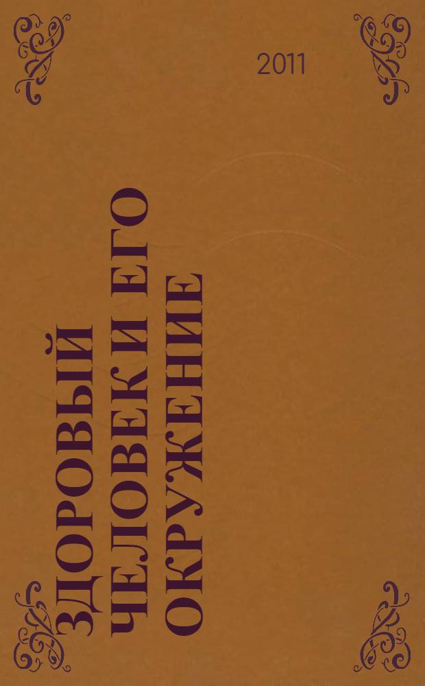 Здоровый человек и его окружение : учебное пособие для студентов образовательных учреждений среднего профессионального образования, обучающихся по медицинским специальностям